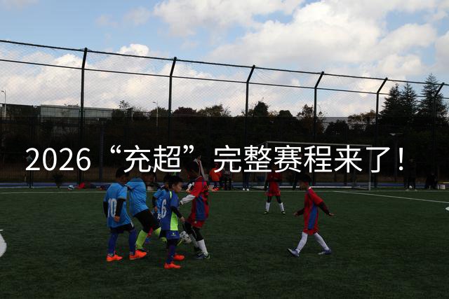 2026“充超”完整赛程来了！